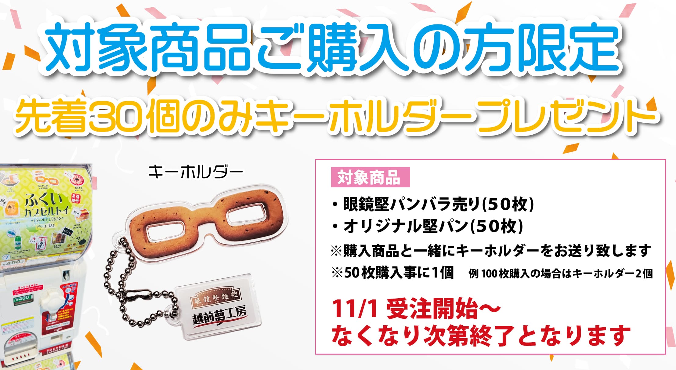 キーホルダーキャンペーン