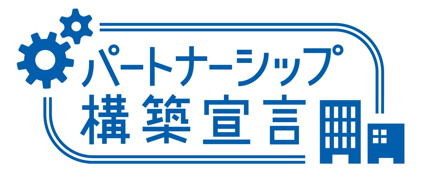 越前夢工房のパートナーシップ宣言